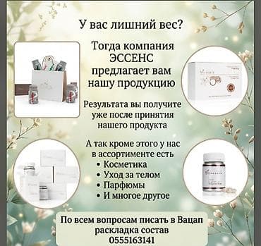 Продукция ESSENS для контроля веса и общего ухода - Линейка — 1