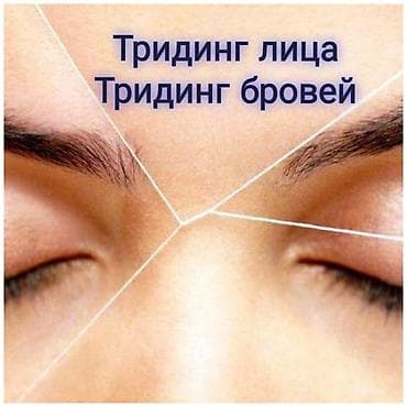 здаю салон красоты: Тридинг лица Тридинг — 1