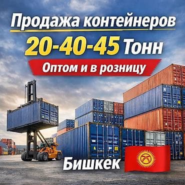 🔥Контейнеры 40 тонн на выбор Бишкек 🇰🇬
