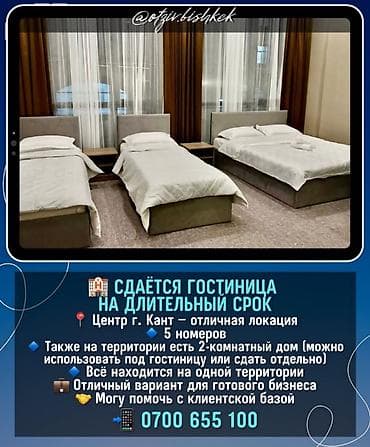 бешкунгей бешкунгой: Сдаётся гостиница на длительный срок. - Локация: центр г. Кант - В — 1