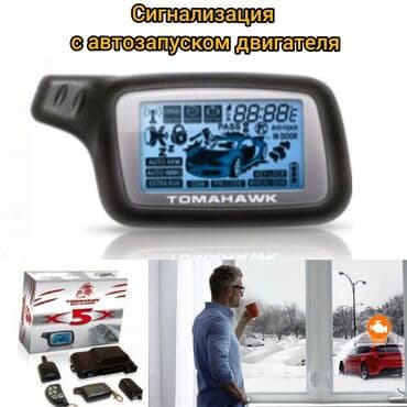 сигнализация с ключом: Автосигнализация с автозапус ком двигателя томагавк х5. Самая — 1