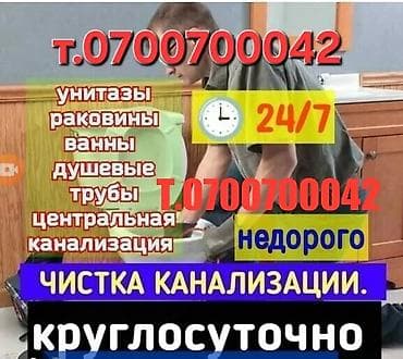 Канализационные работы | Чистка канализации, Чистка стояков, Прочистка труб Больше 6 лет опыта at lalafo.kg Канализационные работы | Чистка канализации, Чистка стояков, Прочистка труб Больше 6 лет опыта