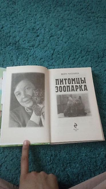 животные в добрые руки: Книга: «Питомцы зоопарка» — Вера Чаплина.Купила за 370, продам за 270 — 3