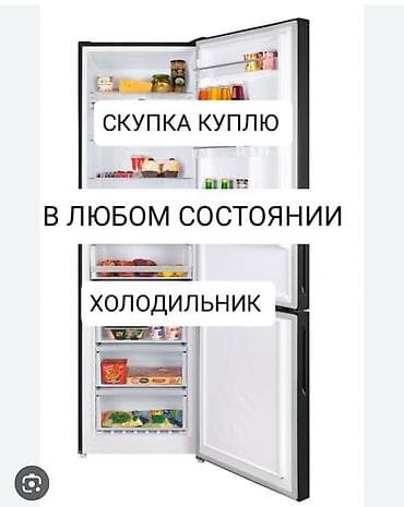 скупка холодильников бишкек: Скупаем бытовую технику — 1