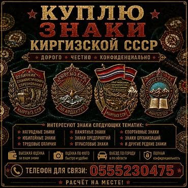 жылтырак: Куплю значки Кыргызской ССР — 1