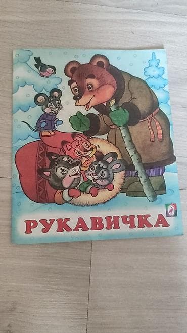 чубак ажы: Продаю книгу детскую б/У район ибраимова боконбаева — 9