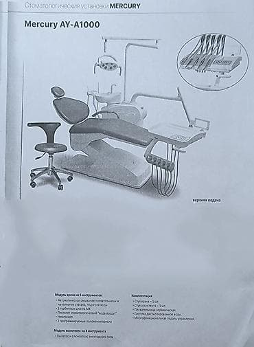 prm 20c: Стоматологическая установка Mercury AY‑A1000 (верхняя подача — 1