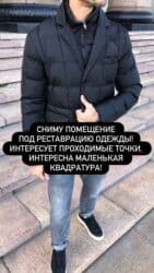 куплю коммерческую недвижимость с арендаторами: СНИМУ ПОМЕЩЕНИЕ ПОД РЕСТАВРАЦИЮ ОДЕЖДЫ! ИНТЕРЕСУЕТ ПРОХОДИМЫЕ ТОЧКИ — 1