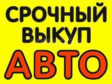 авто с последующим выкупом без первоначального взноса: Скупка авто расчет сразу высокая оценка выезд звоните срочный выкуп — 2