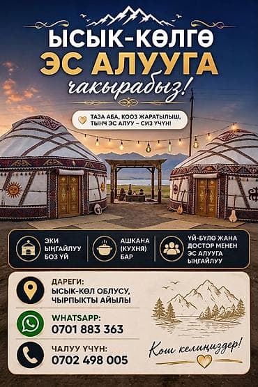 Юрточный кемпинг на Иссык-Куле, Чырпыкты, Посуточно, 10 мест, Питание: За отдельную плату