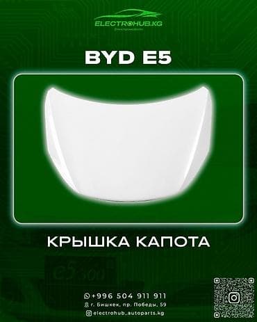 Капот BYD, Новый, Оригинал at lalafo.kg Капот BYD, Новый, Оригинал