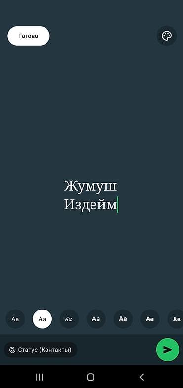 Жумуш керек грузчик разнорабочий иштер болсо ватсаптан жазып