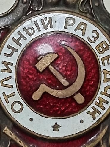 серебряный крест: Нагрудный знак «Отличный разведчик» (СССР) ВОЕННЫЙ — 3