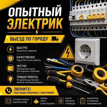 Выполняю все виды электромонтажных работ быстро, качественно и по at lalafo.kg Выполняю все виды электромонтажных работ быстро, качественно и по