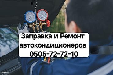 Заправка Автокондиционеров.Ремонт Автокондиционеров.Промывка