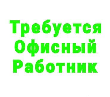 Офис-менеджер