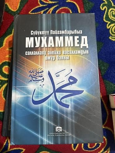 библия: Подборка киргизскоязычной религиозной литературы в твердых переплётах — 5