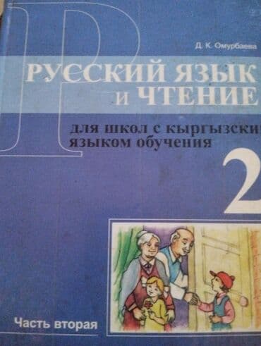 н.с.жусупбекова а.а.оморова г.с.чепекова гдз 5 класс: Продаю учебники в хорошем состоянии в г. Каракол — 10