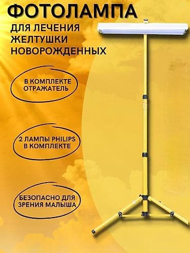 Фотолампа от желтушности. Город Токмак для заказа