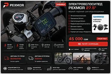 Электровелосипед PEXMOR 27.5" Ключевые характеристики: - Мотор: 500