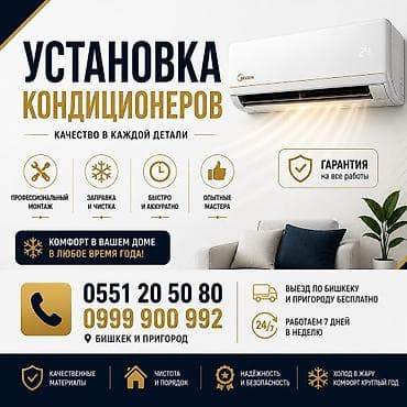 чистка кондиционеров кара балта: Установка кондиционеров Профессиональные услуги по монтажу, заправке — 1