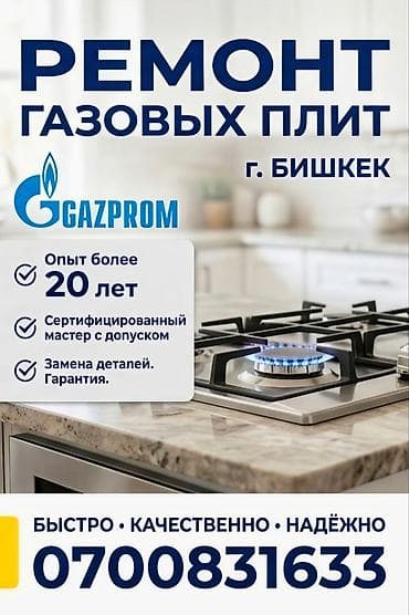 Ремонт газовых плит — г. Бишкек - Профессиональный сервис газовых
