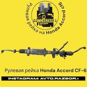 запчасти на хонда аккорд в бишкеке: Рулевая рейка Honda Оригинал, Япония — 1