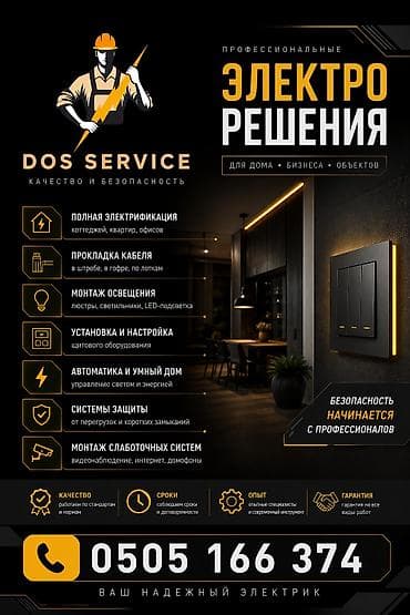 Электрик | Электромонтажные работы Больше 6 лет опыта