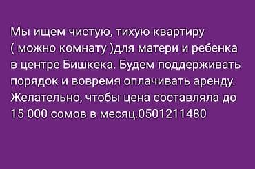 квартиы: Ищем для матери и ребенка чистую, тихую квартиру (возможно, отдельную — 1
