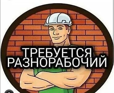 Требуется Разнорабочий, Оплата: Еженедельно, 1-2 года опыта