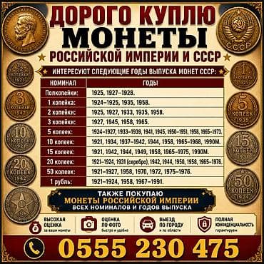 чесы: Куплю монеты СССР и Царской России. Интересуют следующие годы — 1