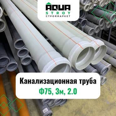 пвх шланг для воды: Труба для водопровода Материал: Пластик, Диаметр 75 мм — 1