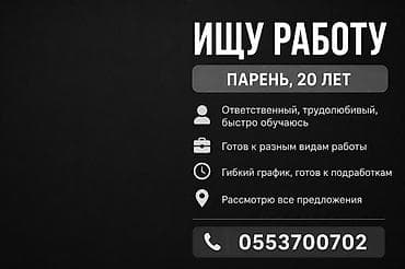 Услуга: поиск работы Парень, 20 лет. - Ответственный, трудолюбивый
