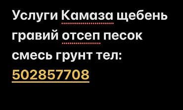 Заказать Камаз, Доставка щебня, угля, песка, чернозема, отсев