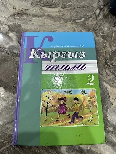 школьникам: Кыргызский язык, 2 класс, Б/у, Платная доставка, Самовывоз — 1