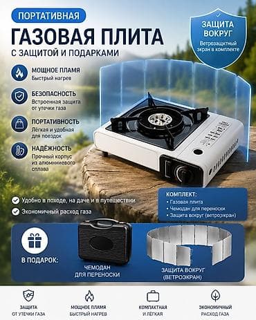 портативная газ плита: Газовая, Новый, Механическое, Полная оплата — 1