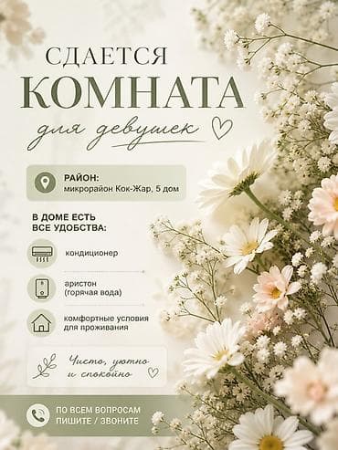 Комнаты: Сдается комната для девушек. Локация: микрорайон Кок-Жар, дом 5. В — 1