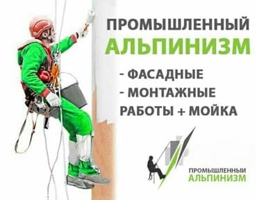 верхолазные работы: Промышленный альпинизм, Сварочные работы на высоте, Высотный клининг Больше 6 лет опыта — 1