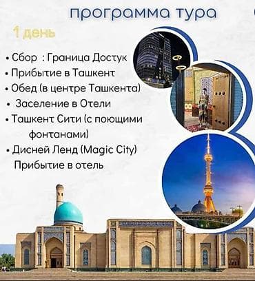 тур в ташкент: Тур в Узбекистан: Ташкент, Самарканд, Бухара Выезд: из Манаса — 3