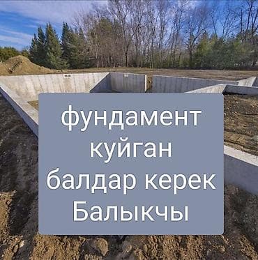 авто электри: Требуются рабочие на заливку фундамента. Локация: Балыкчы — 1
