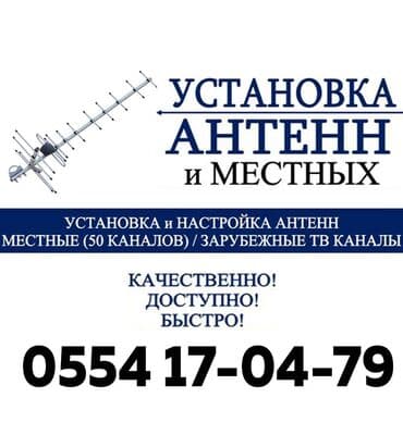 домашний интернет ош: Установка антенн в Бишкеке Устанавливаем антенны 50 каналов. А также — 1
