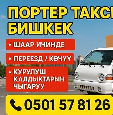 Кызматтар: Буйрутма берүү Хендай портер, Көчүү — 1