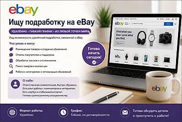 Услуги удалённого помощника для eBay и онлайн‑площадок Что делаю: -