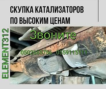 Катализатор алабыз, Катализатор, Скупка катализаторов Бишкек, Скупка