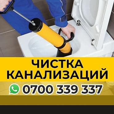вызов сантехника бишкек: Профессиональная прочистка канализации и устранение засоров. Что — 4