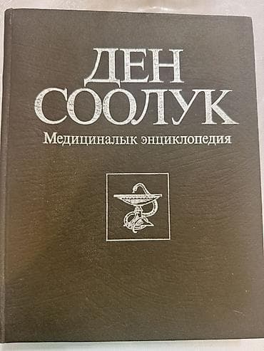 Книга: «Ден соолук. Медициналык энциклопедия» - Тип издания