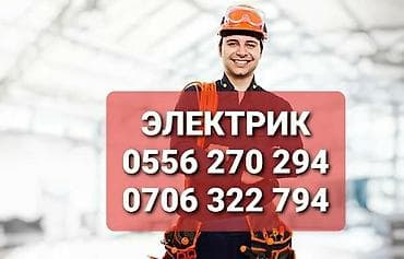 Электрик | Электромонтажные работы Больше 6 лет опыта