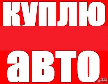 Быстро и выгодно купим ваш автомобиль: - Все марки и модели, не старше