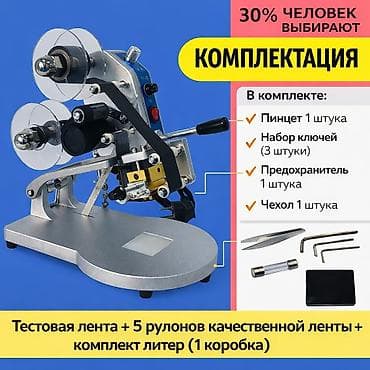 Термопринтеры и термопрессы: 🔥 ПРОФЕССИОНАЛЬНЫЙ ФОЛЬГОВЫЙ ТЕРМОПРЕСС Дата, номер партии, цена жана — 6