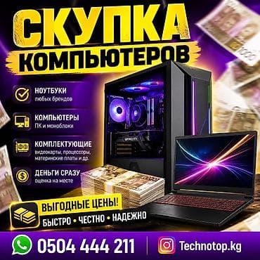 Купим ваш ПК по хорошей оценочной стоимости Расчет на месте 🔥
